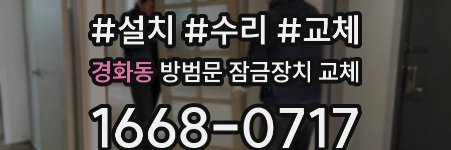 경화동 방범문 잠금장치 교체