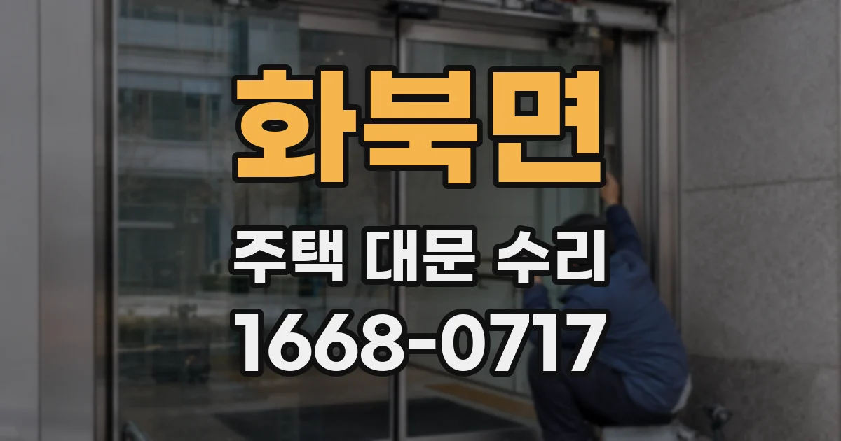 화북면 주택 대문 수리