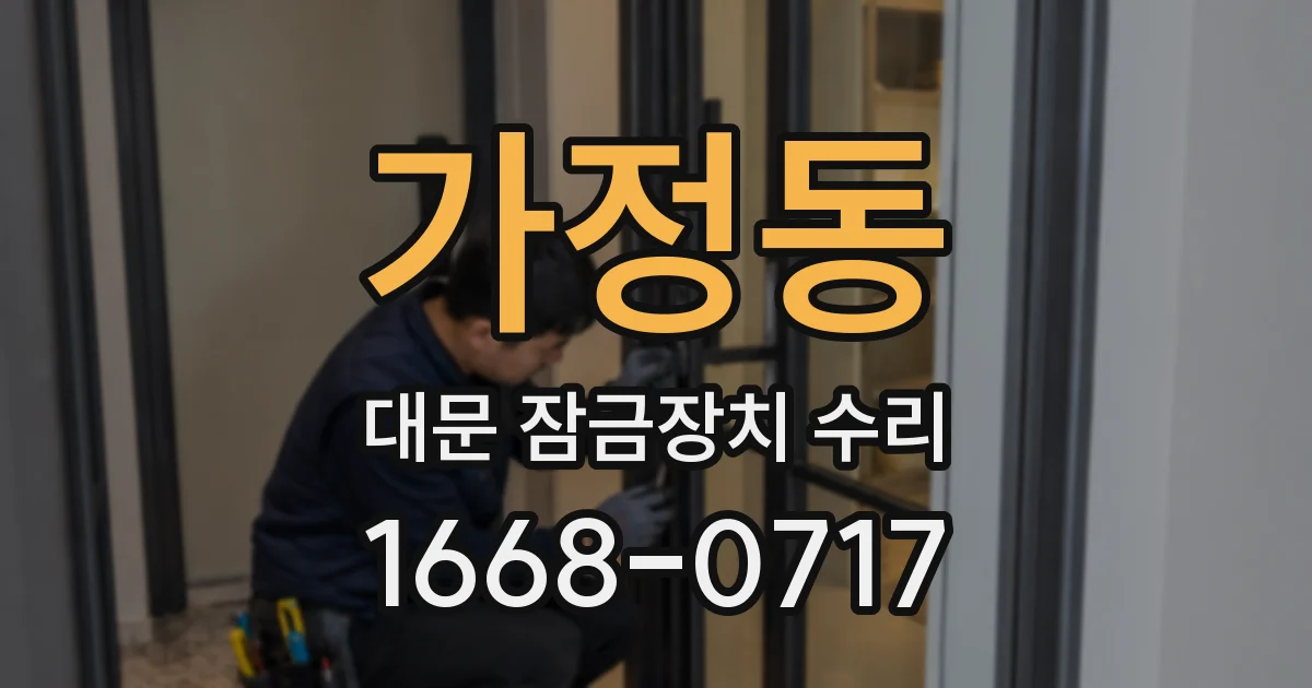 가정동 대문 잠금장치 수리