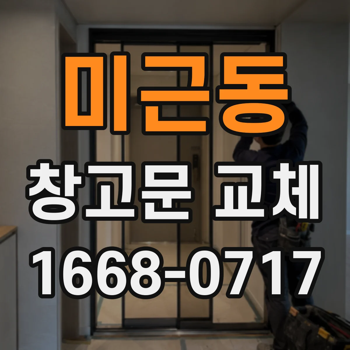 미근동 창고문 교체