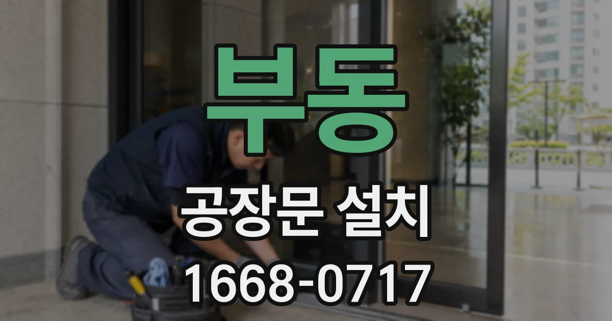 부동 공장문 설치