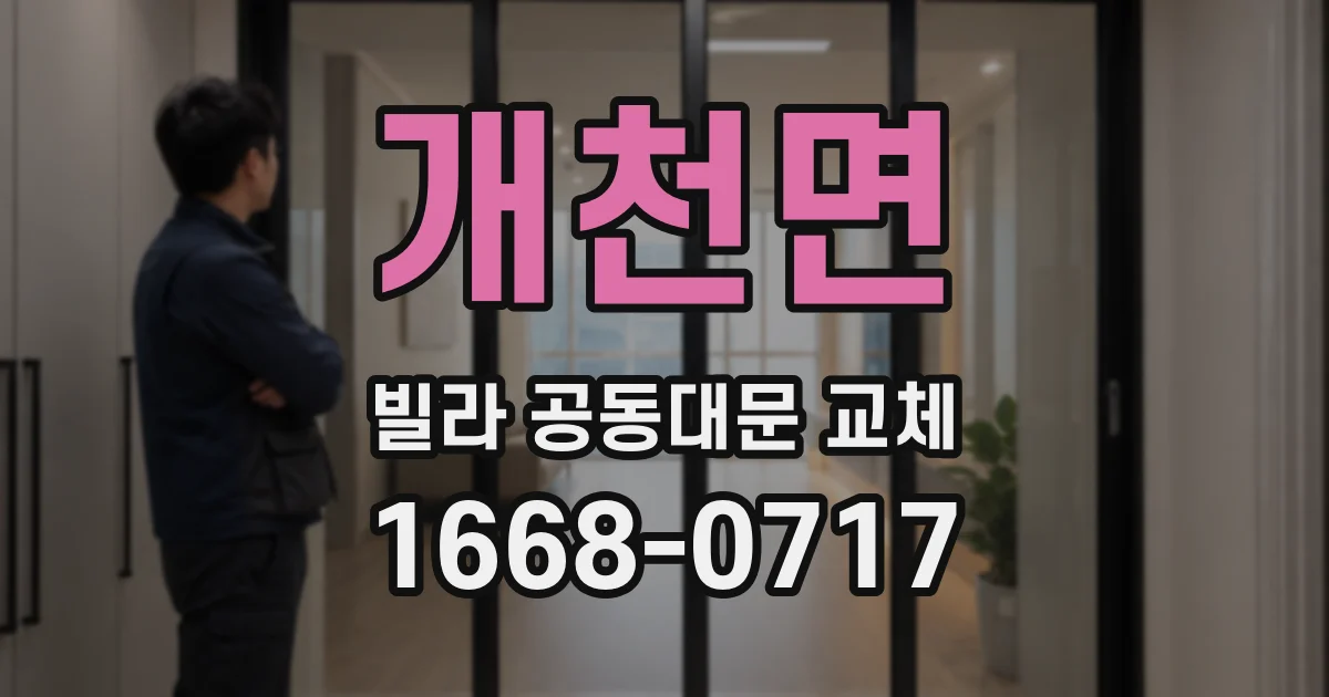개천면 빌라 공동대문 교체