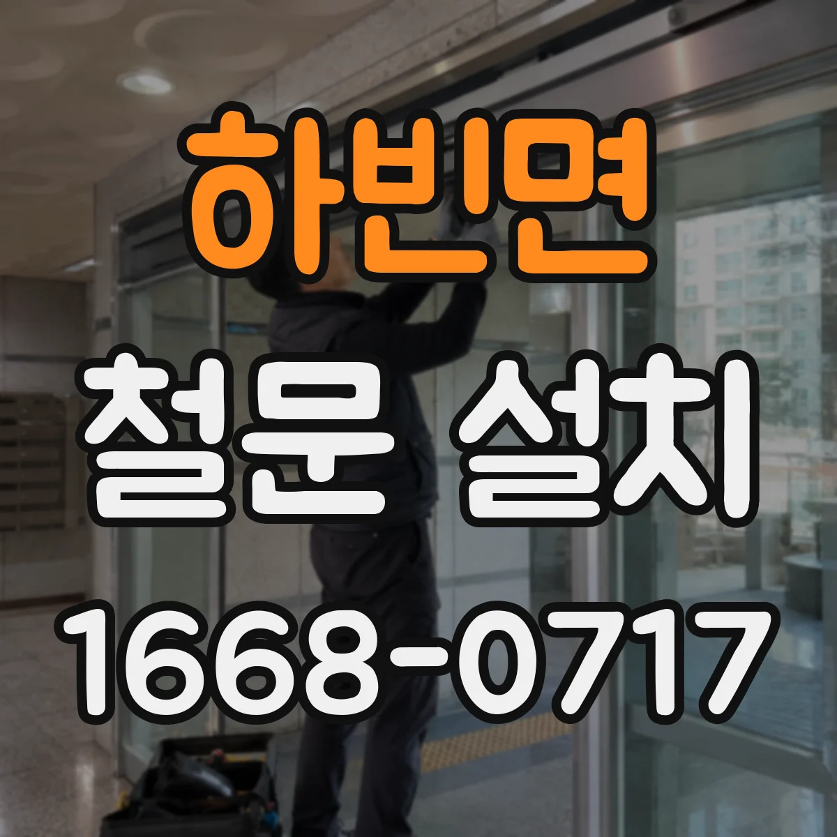 하빈면 철문 설치