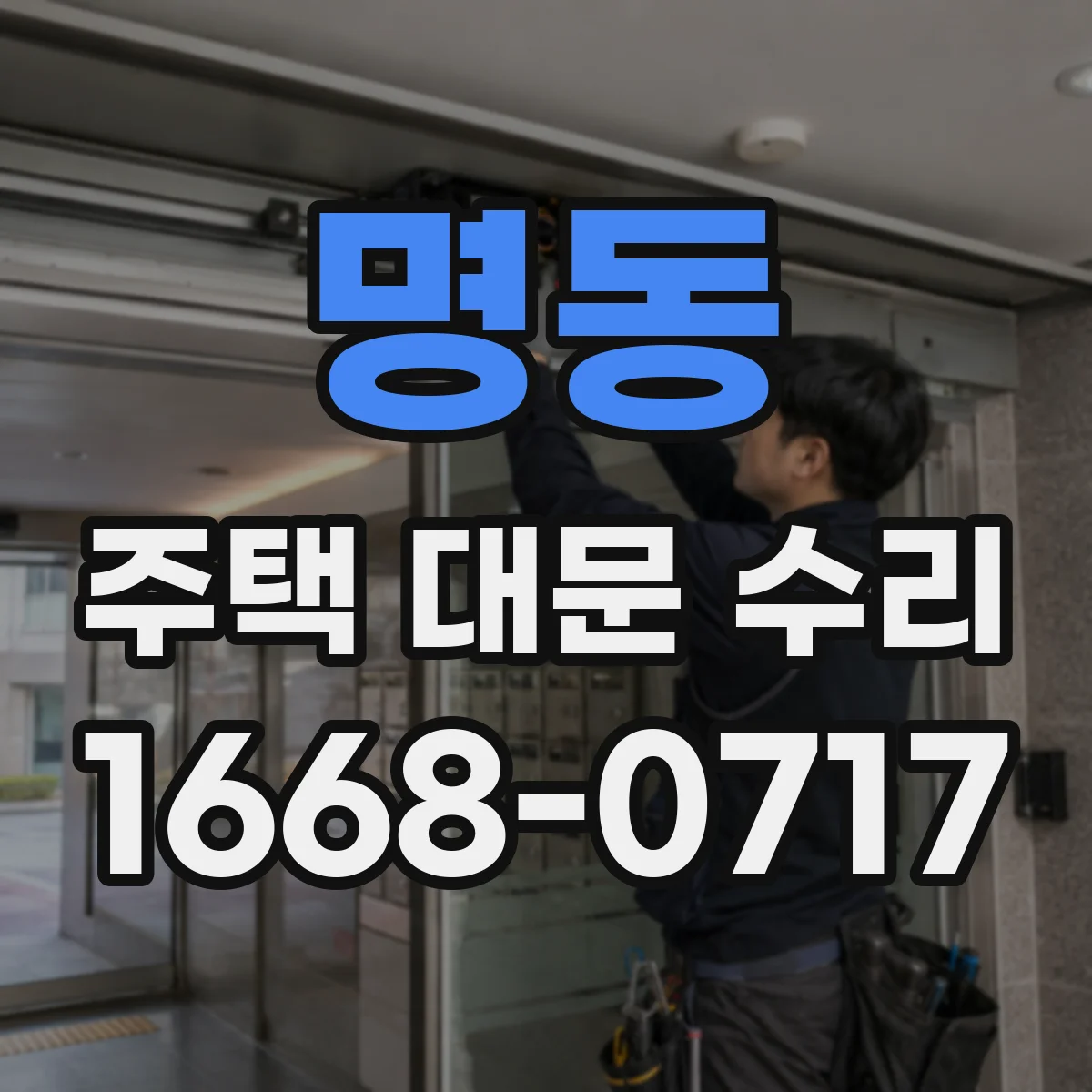 명동 주택 대문 수리