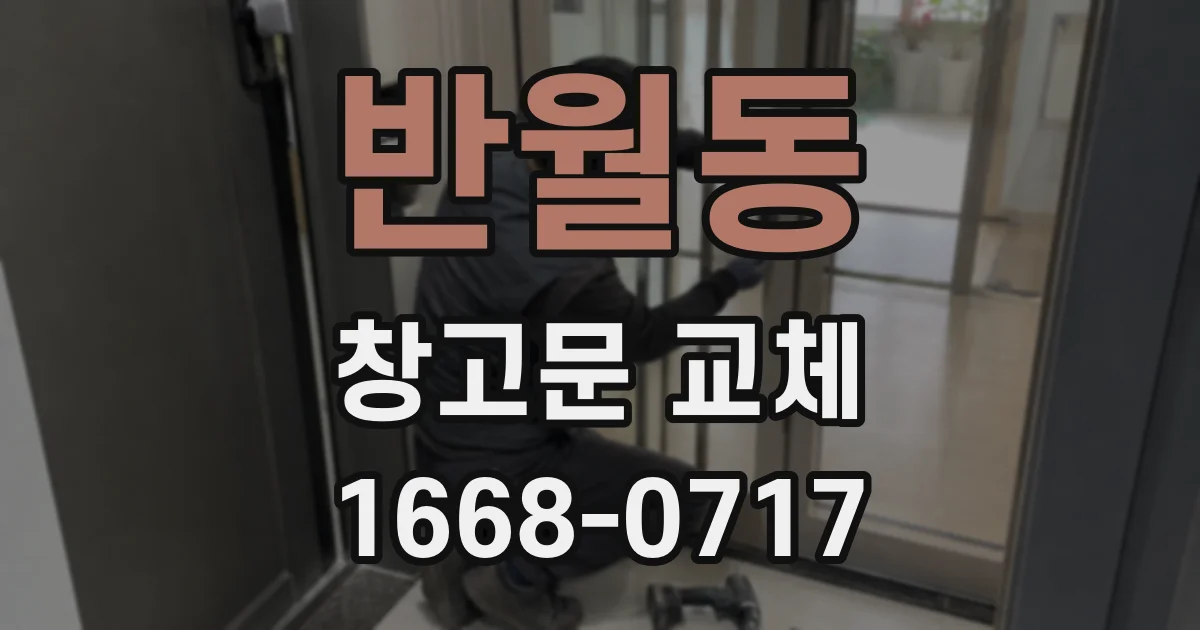 반월동 창고문 교체