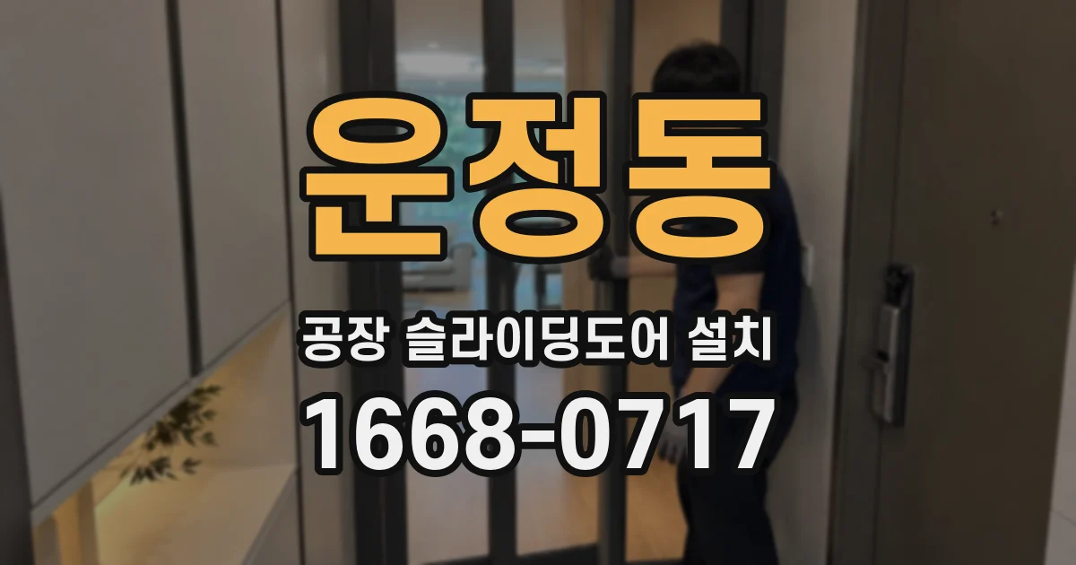 운정동 공장 슬라이딩도어 설치