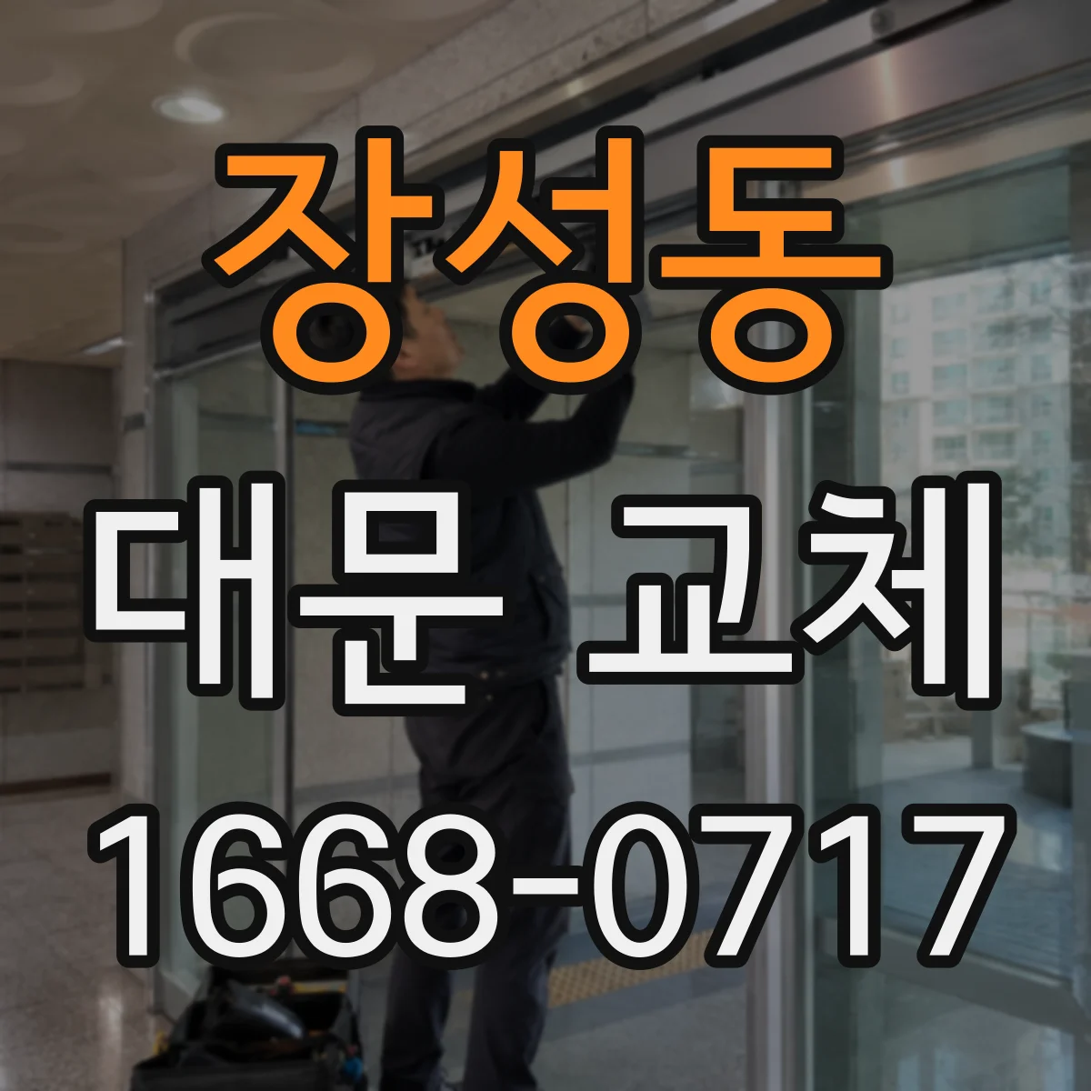 장성동 대문 교체