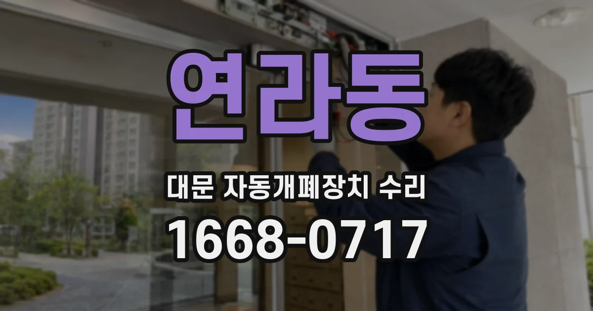 연라동 대문 자동개폐장치 수리