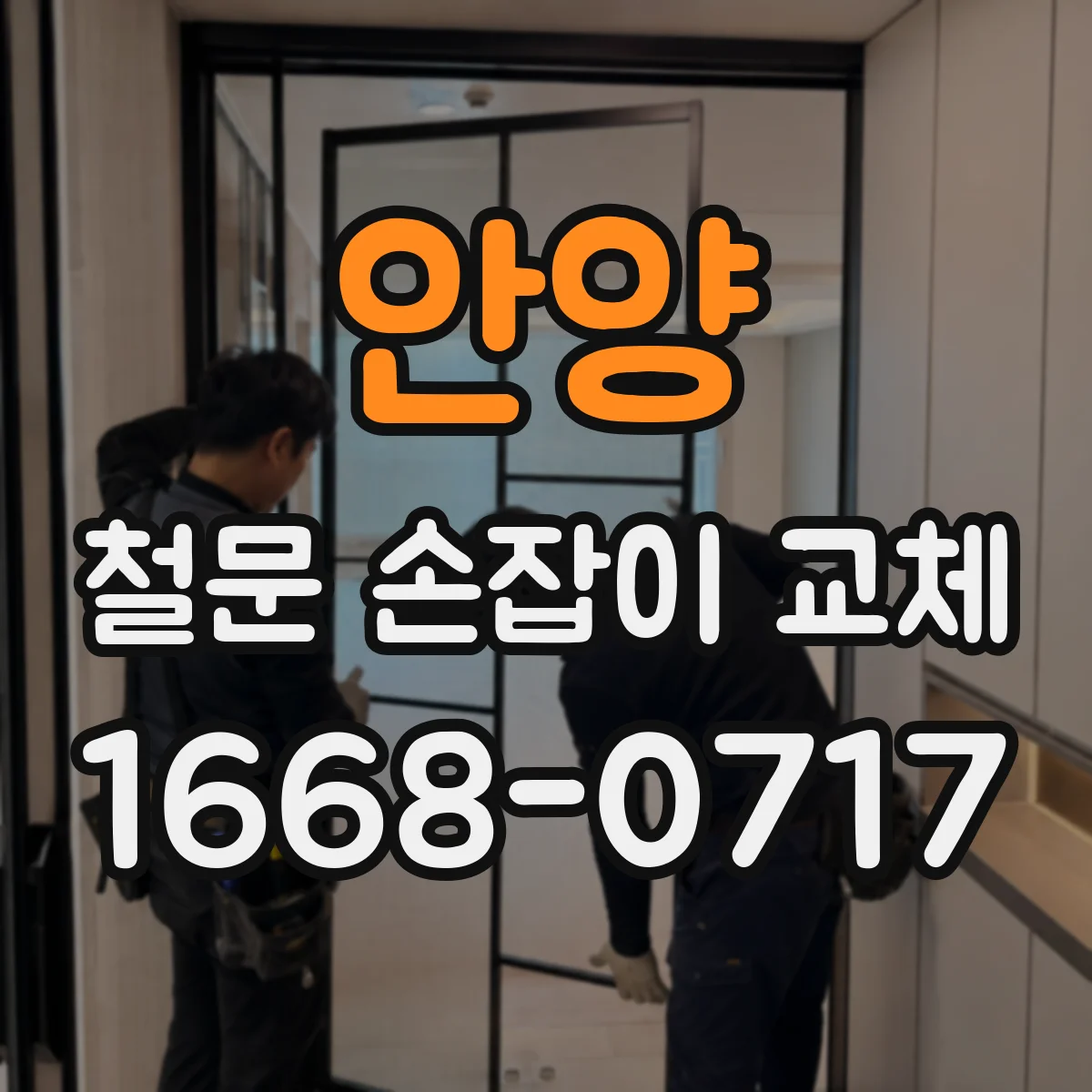 안양 철문 손잡이 교체