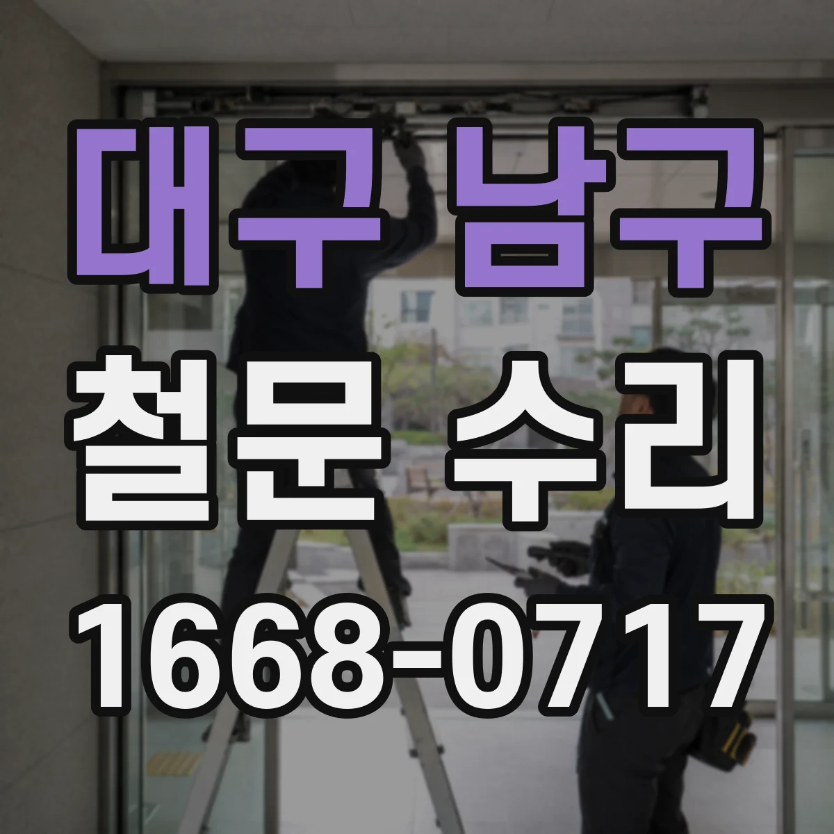 대구 남구 철문 수리