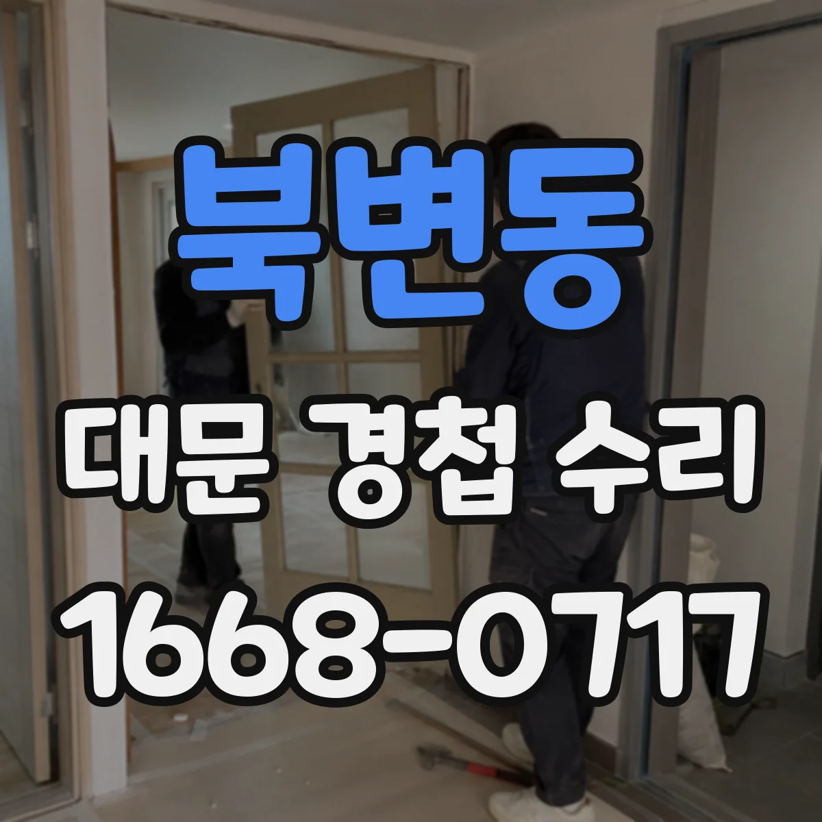 북변동 대문 경첩 수리
