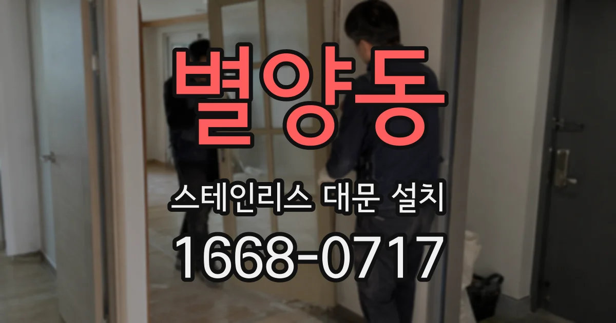 별양동 스테인리스 대문 설치