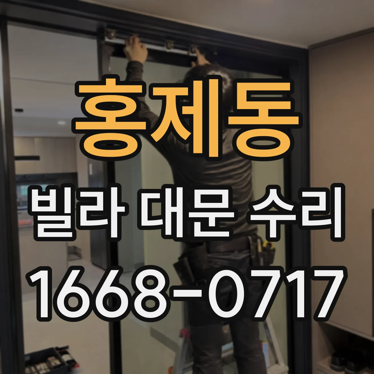 홍제동 빌라 대문 수리