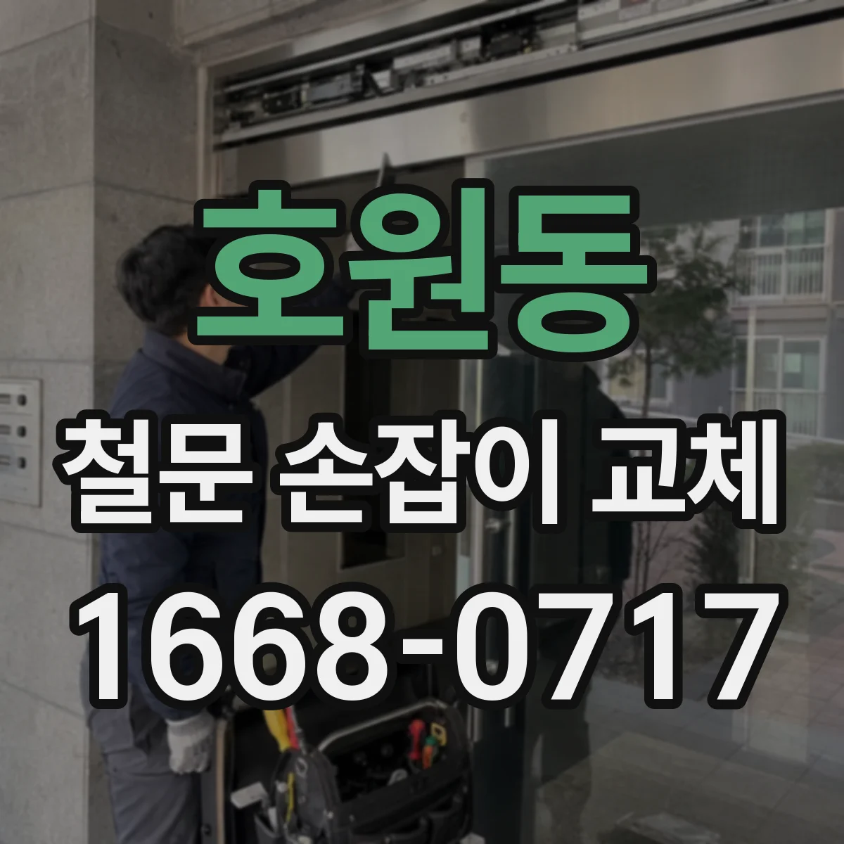 호원동 철문 손잡이 교체