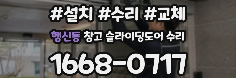 행신동 창고 슬라이딩도어 수리
