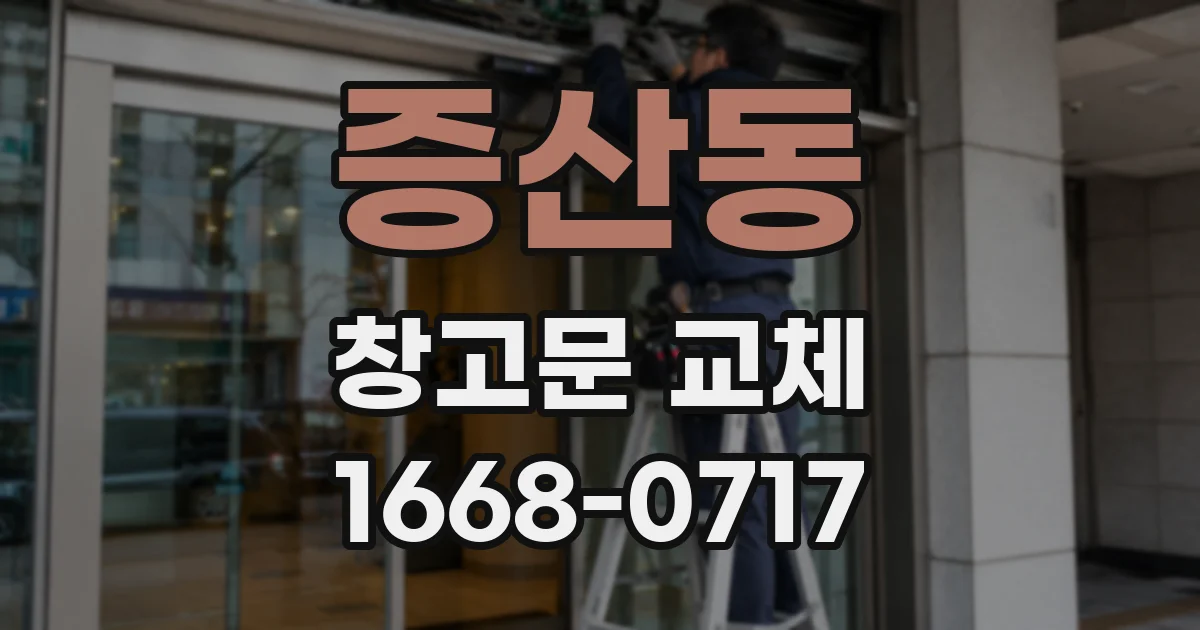 증산동 창고문 교체