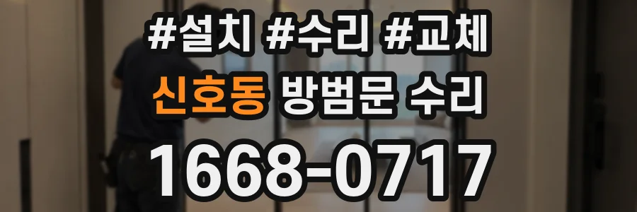 신호동 방범문 수리