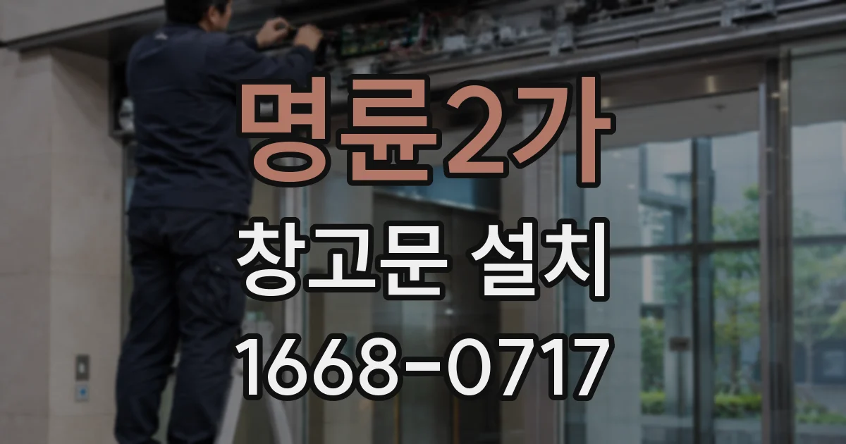 명륜2가 창고문 설치