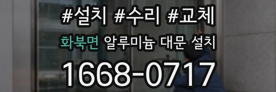 화북면 알루미늄 대문 설치