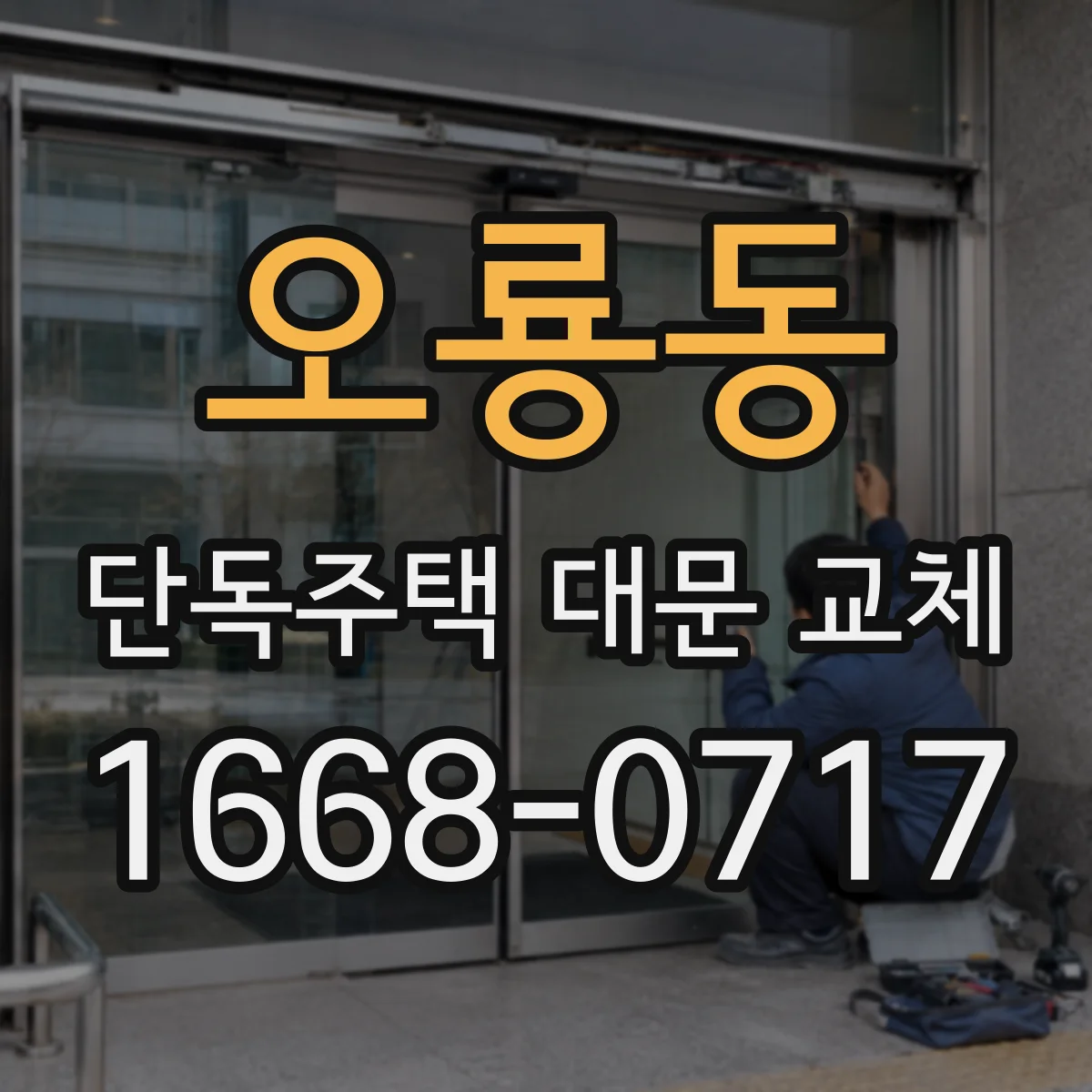 오룡동 단독주택 대문 교체