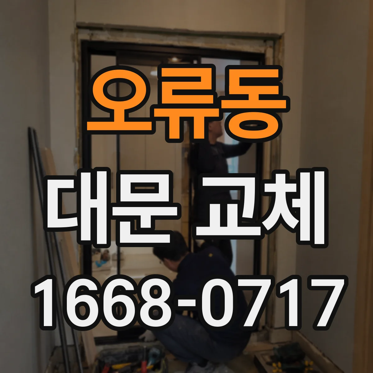 오류동 대문 교체
