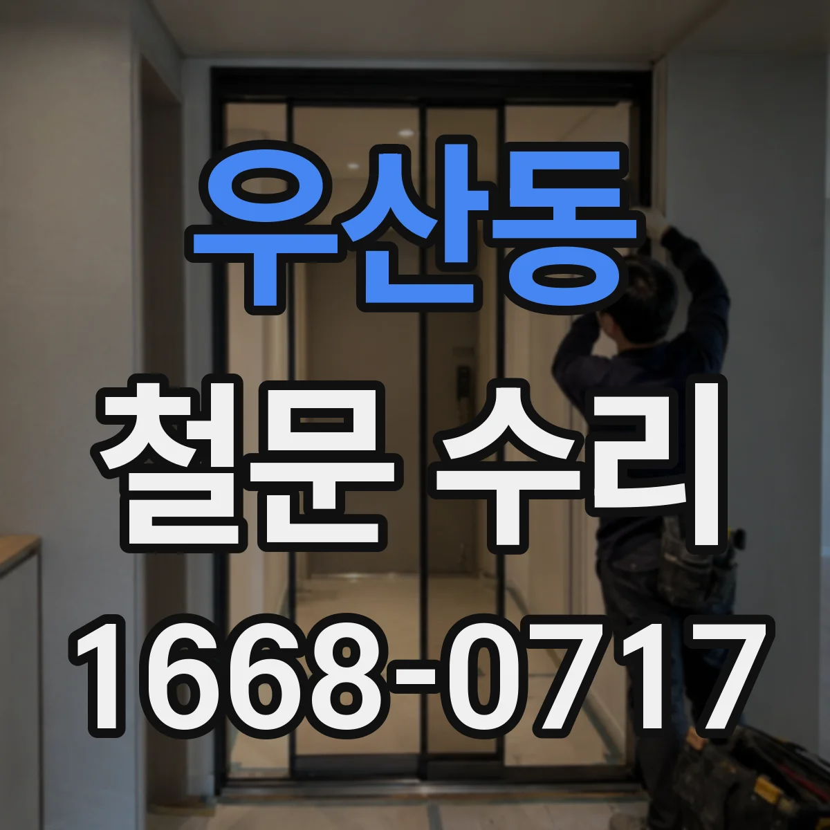 우산동 철문 수리
