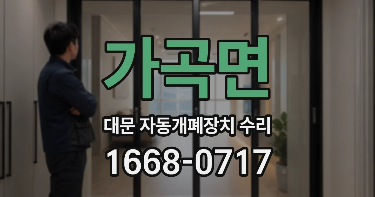 가곡면 대문 자동개폐장치 수리