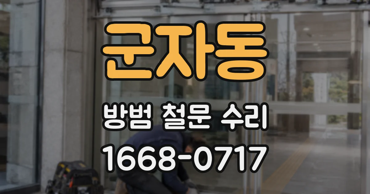 군자동 방범 철문 수리