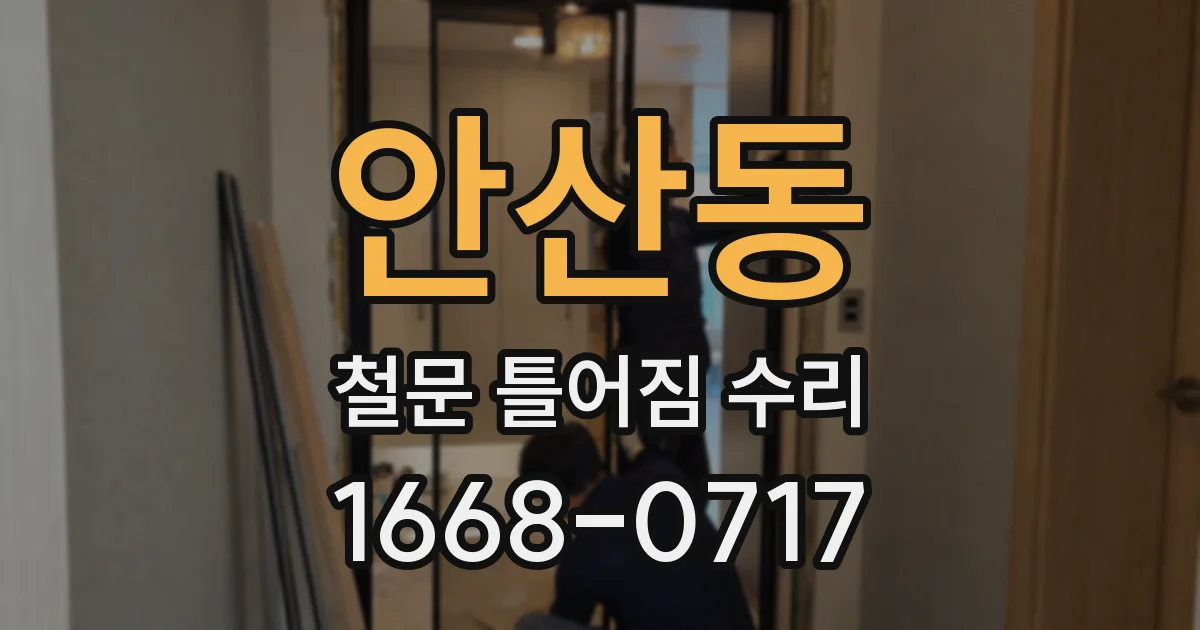 안산동 철문 틀어짐 수리