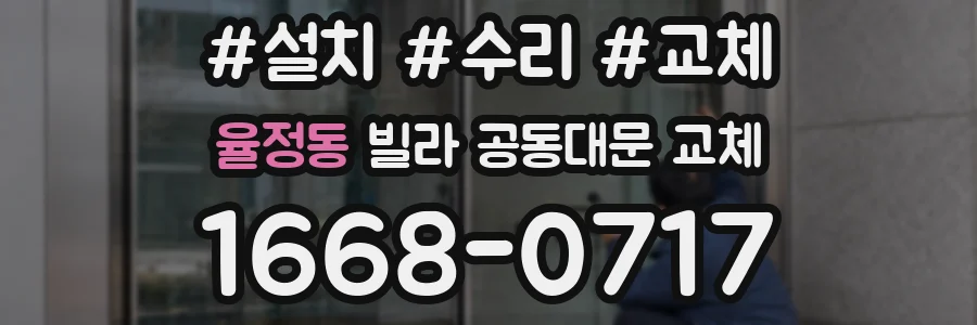 율정동 빌라 공동대문 교체