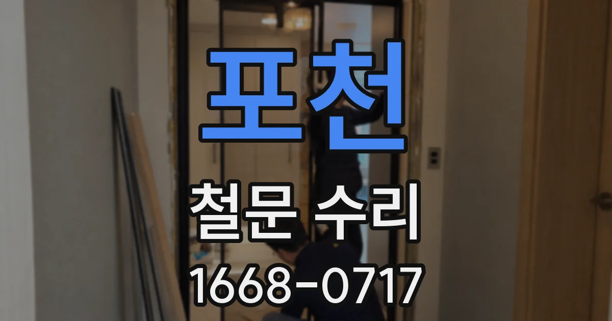 포천 철문 수리
