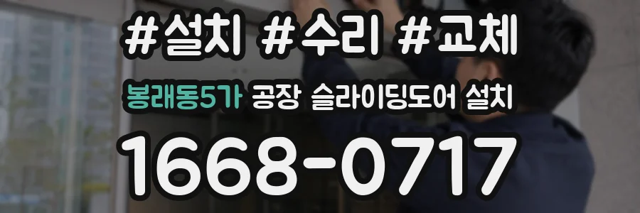봉래동5가 공장 슬라이딩도어 설치