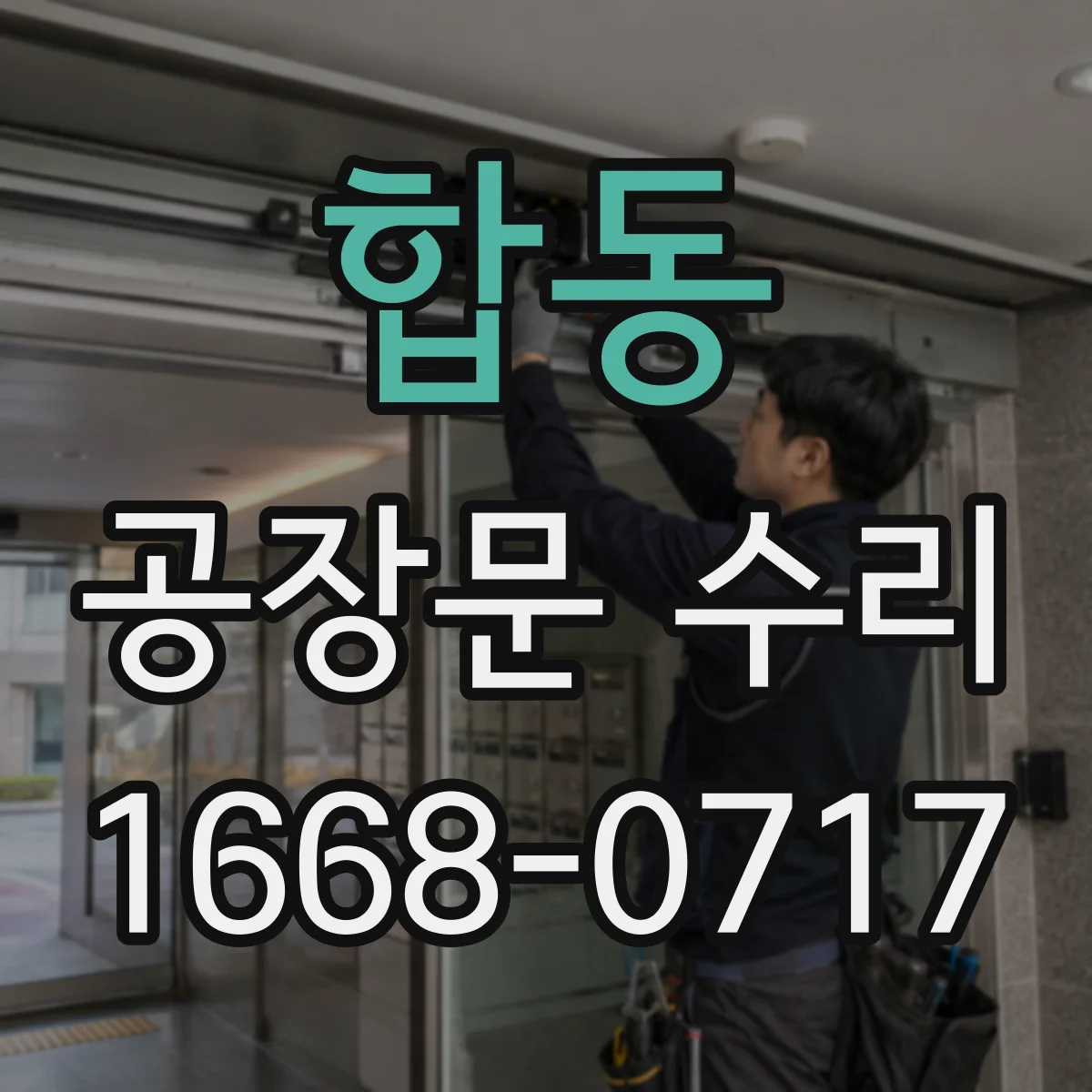 합동 공장문 수리