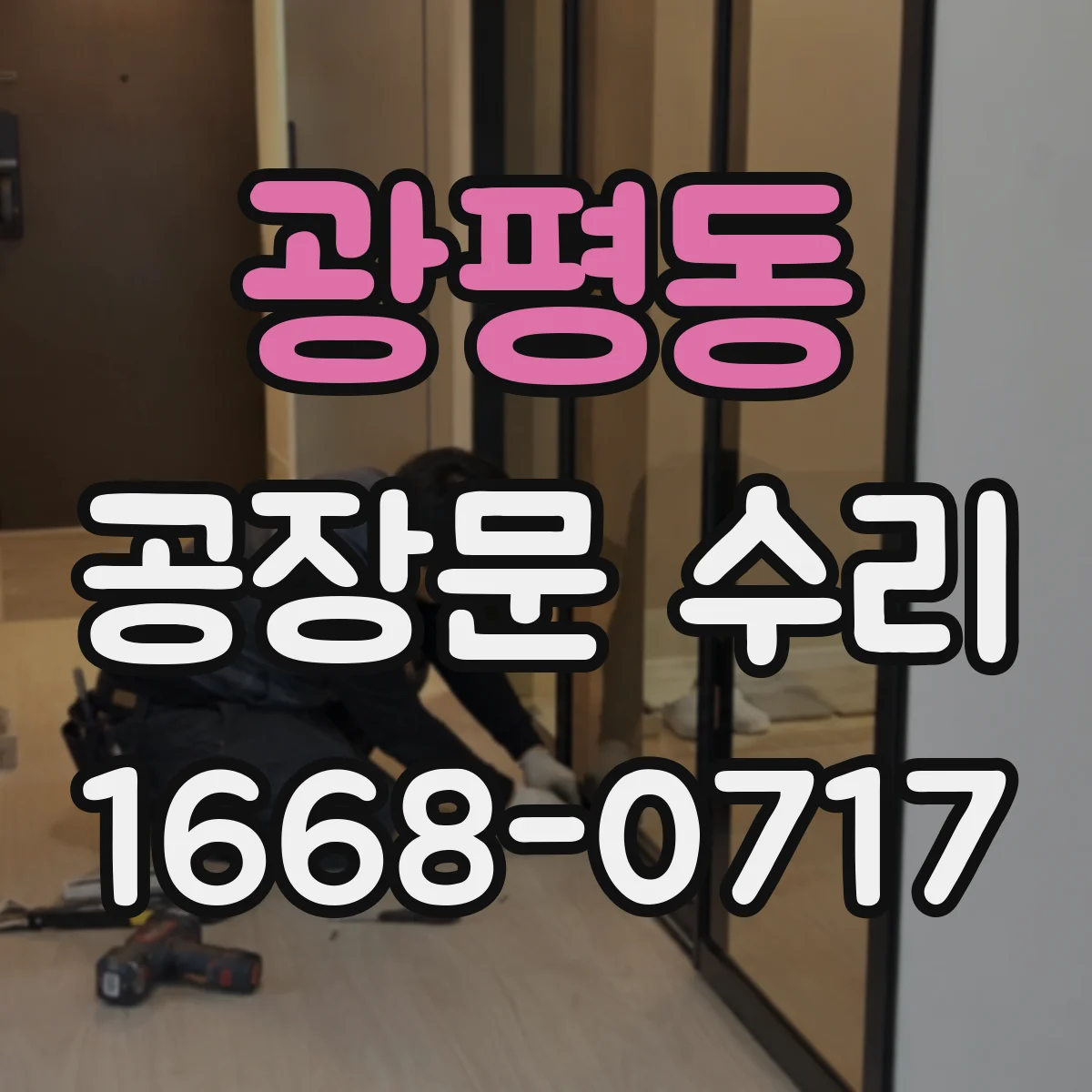 광평동 공장문 수리