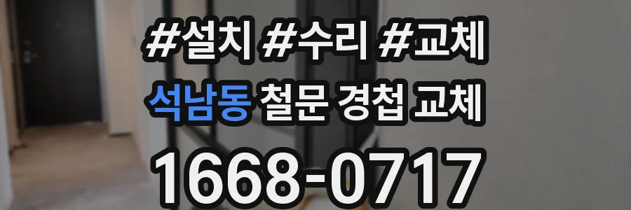 석남동 철문 경첩 교체