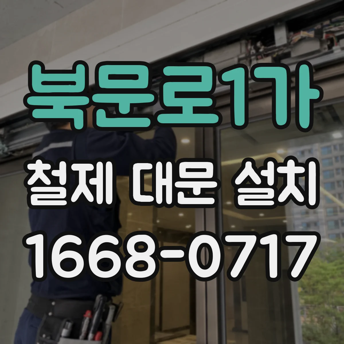 북문로1가 철제 대문 설치