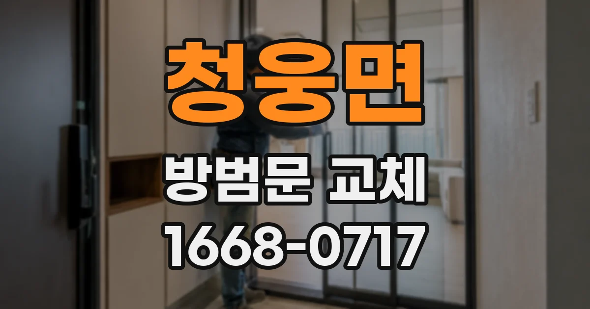 청웅면 방범문 교체