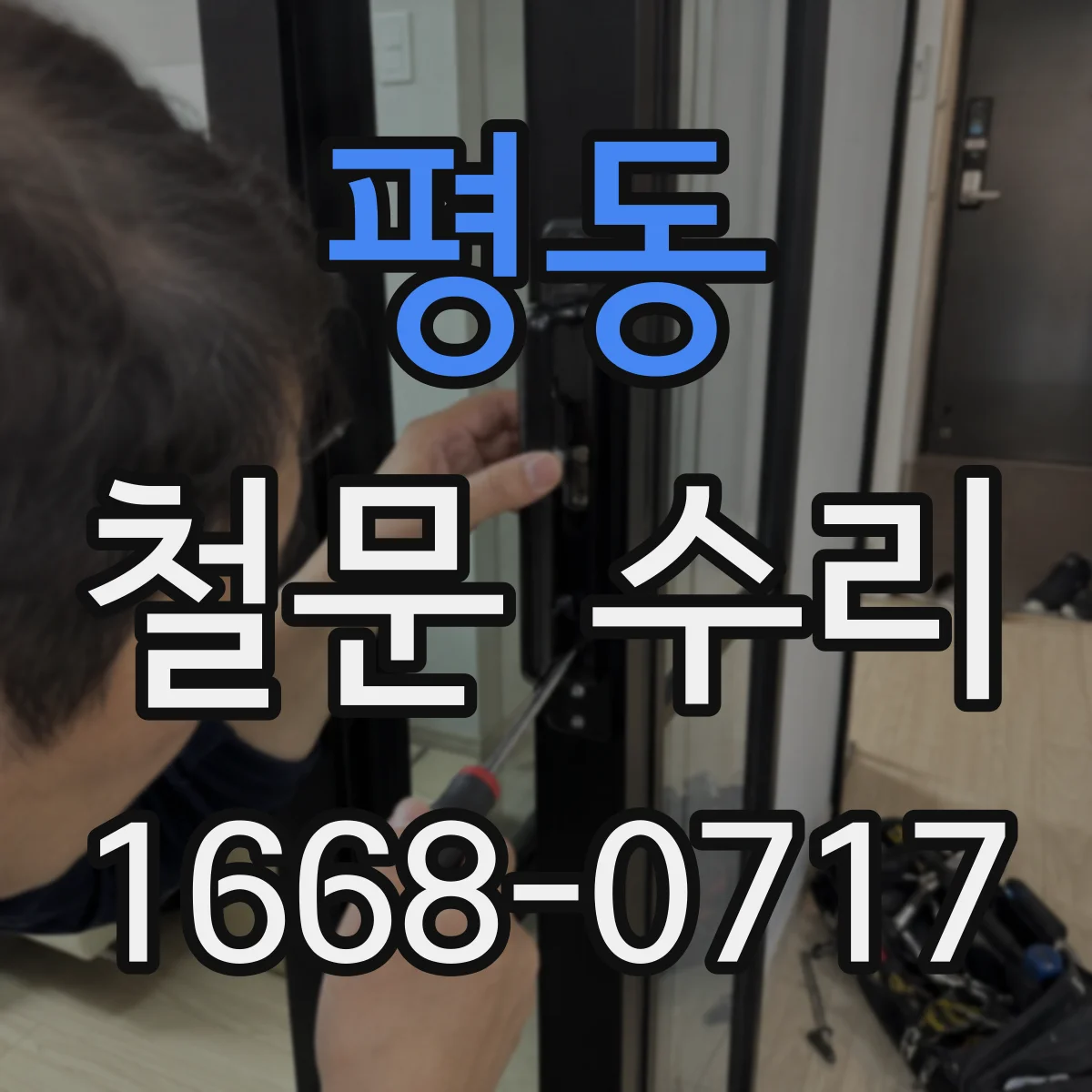 평동 철문 수리