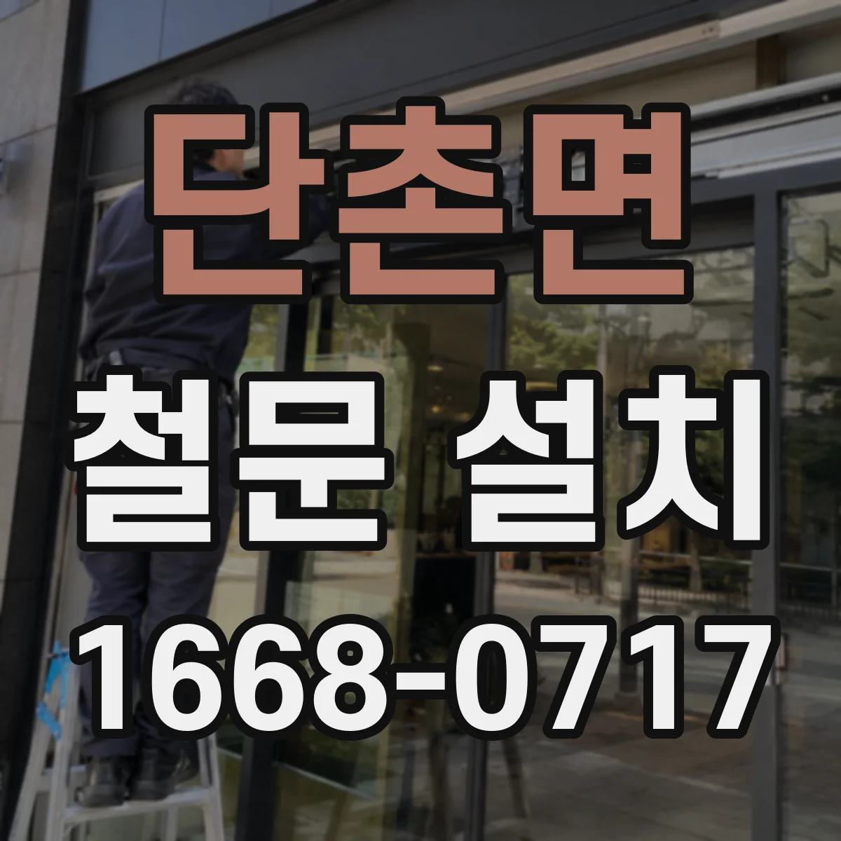 단촌면 철문 설치