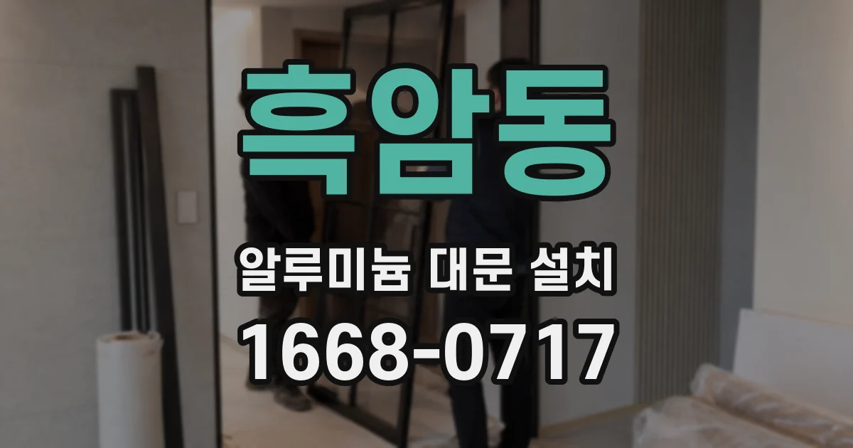 흑암동 알루미늄 대문 설치