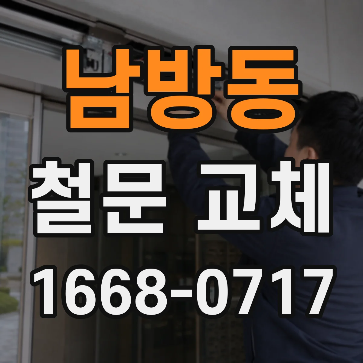남방동 철문 교체
