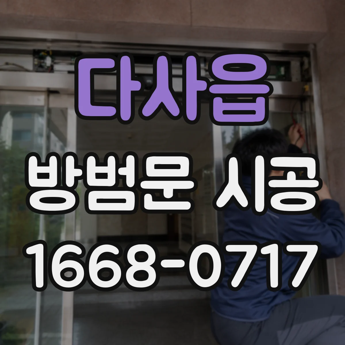다사읍 방범문 시공