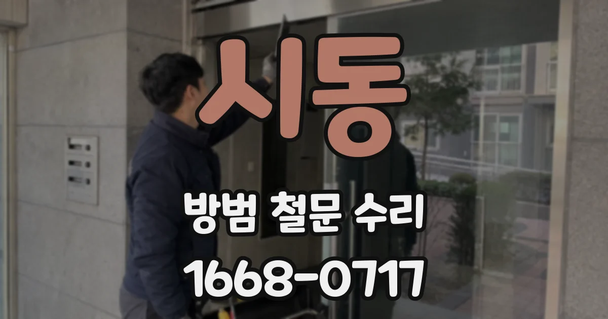 시동 방범 철문 수리