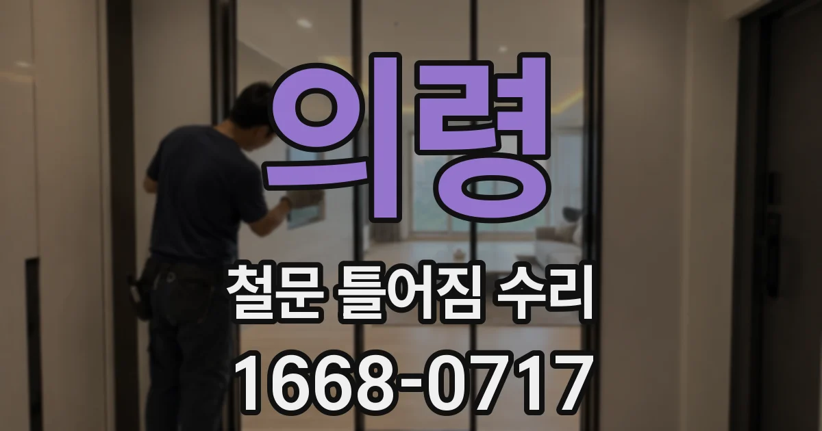 의령 철문 틀어짐 수리