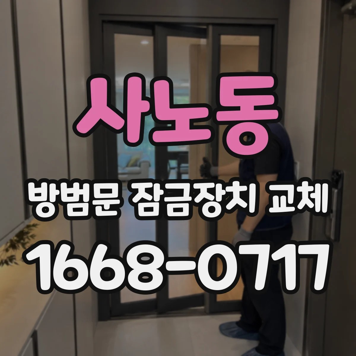 사노동 방범문 잠금장치 교체