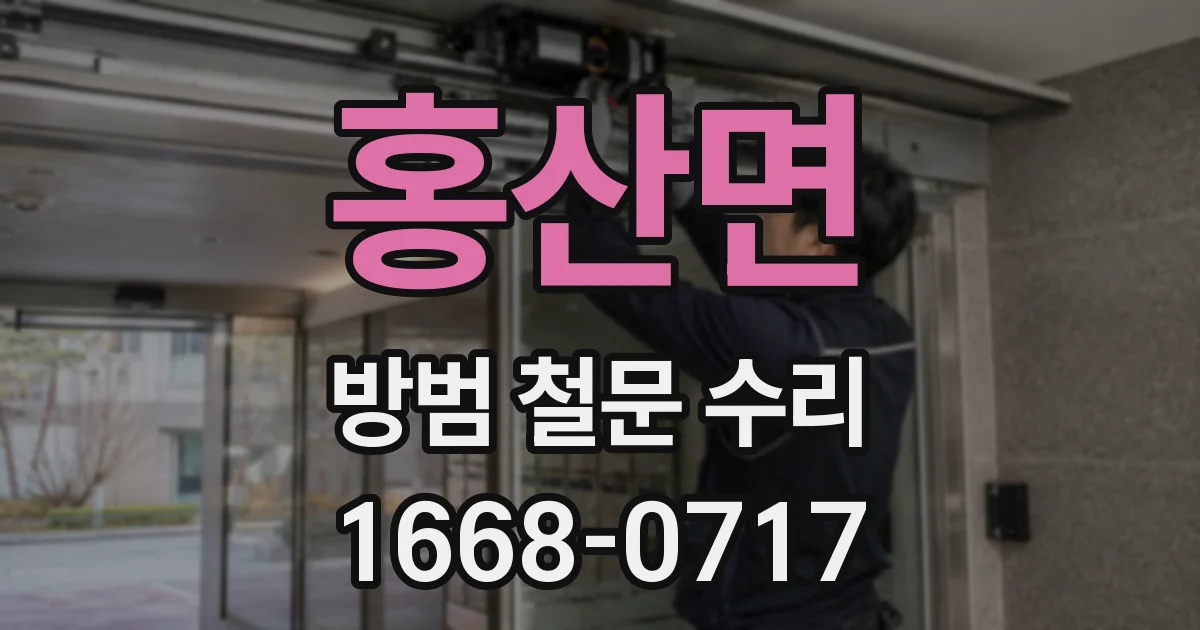 홍산면 방범 철문 수리