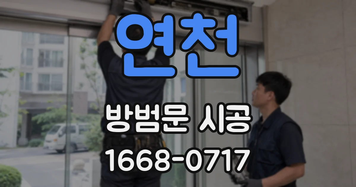 연천 방범문 시공