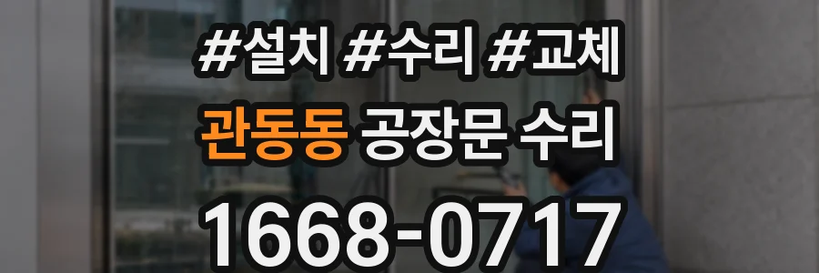 관동동 공장문 수리