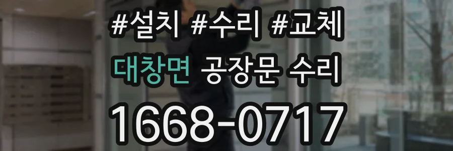 대창면 공장문 수리