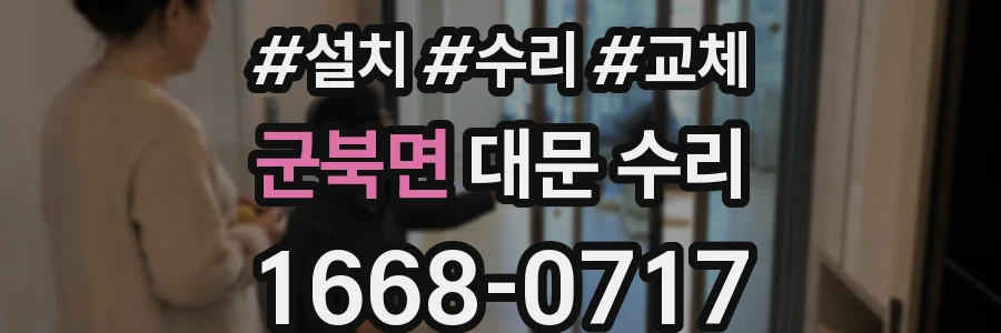 군북면 대문 수리